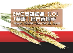 EWC英雄联盟（LOL)赛事｜官方直播平台与赛程｜LOL ESPORTS