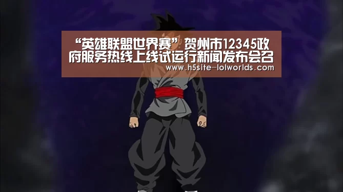 全球总决赛官网