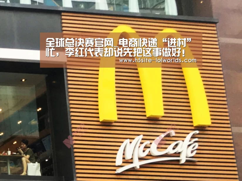 全球总决赛官网_电商快递“进村”忙,李红代表却说先把这事做好!(图2) 英雄联盟世界赛