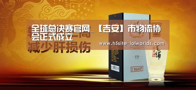全球总决赛官网_【吉安】市物流协会正式成立(图1) 英雄联盟世界赛