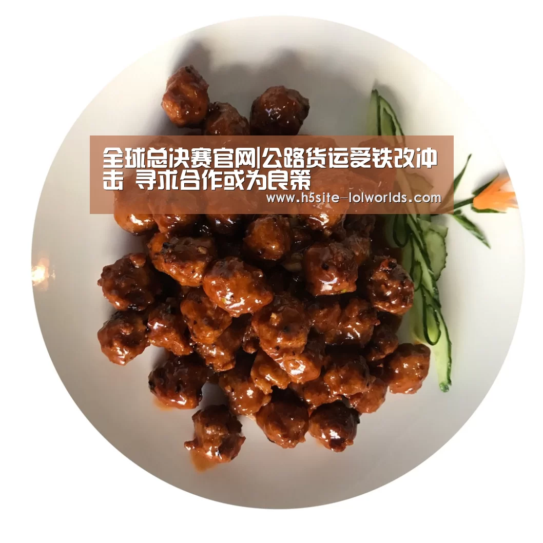 全球总决赛官网|公路货运受铁改冲击 寻求合作或为良策(图2) 全球总决赛官网