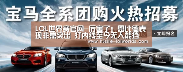 LOL世界赛官网-厉害了!恩比德表现非常突出 打内线至今无人能挡(图1) 英雄联盟世界赛