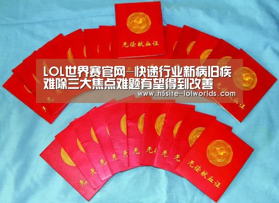 LOL世界赛官网-快递行业新病旧疾难除三大焦点难题有望得到改善(图2) 英雄联盟世界赛