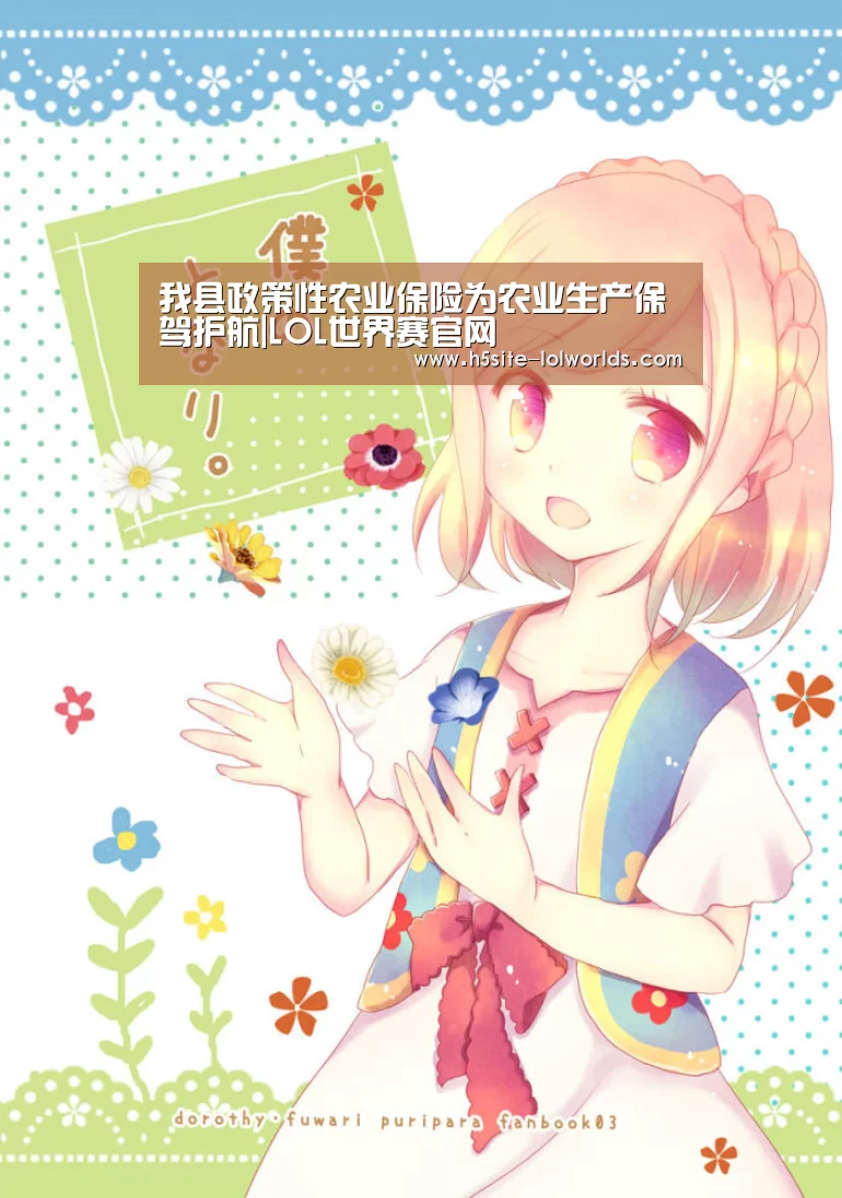我县政策性农业保险为农业生产保驾护航|LOL世界赛官网(图2) 英雄联盟世界赛