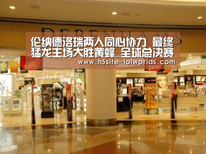 伦纳德洛瑞两人同心协力 最终猛龙主场大胜黄蜂_全球总决赛官网(图2) 英雄联盟世界赛