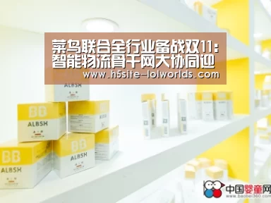 菜鸟联合全行业备战双11:智能物流骨干网大协同迎接包裹新纪录...:英雄联盟世界赛(图2) LOL世界赛官网