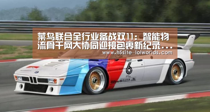 菜鸟联合全行业备战双11:智能物流骨干网大协同迎接包裹新纪录...:英雄联盟世界赛(图1) 英雄联盟世界赛