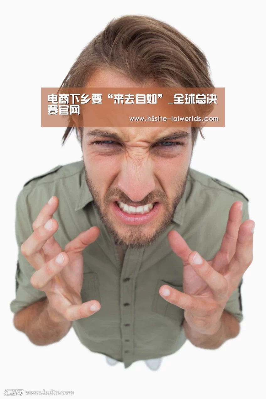 电商下乡要“来去自如”_全球总决赛官网(图1) LOL世界赛官网