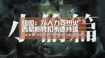 组图：76人力克热火  西蒙斯劈扣韦德持球打破_全球总决赛官网